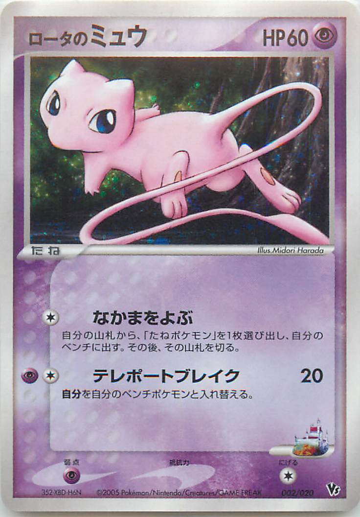 ポケカ】ロータのミュウ null の買取価格 | トレトク【公式】