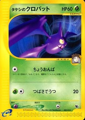 PSA10 タケシのクロバット　カードe ポケカ　ポケモンカード ポケカ】タケシのクロバット null の買取価格 | トレトク【公式】
