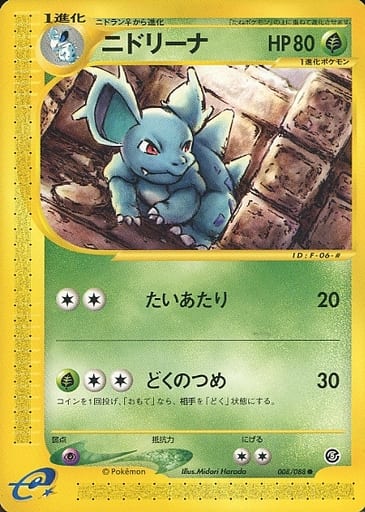 ポケカ】ニドリーナ null の買取価格 | トレトク【公式】