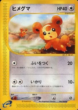 ポケカ】ヒメグマ null の買取価格 | トレトク【公式】