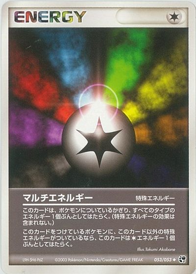 【プロモ】特別エネルギー「マルチエネルギー」2枚2003年発行 ポケカ】マルチエネルギー null の買取価格 | トレトク【公式】