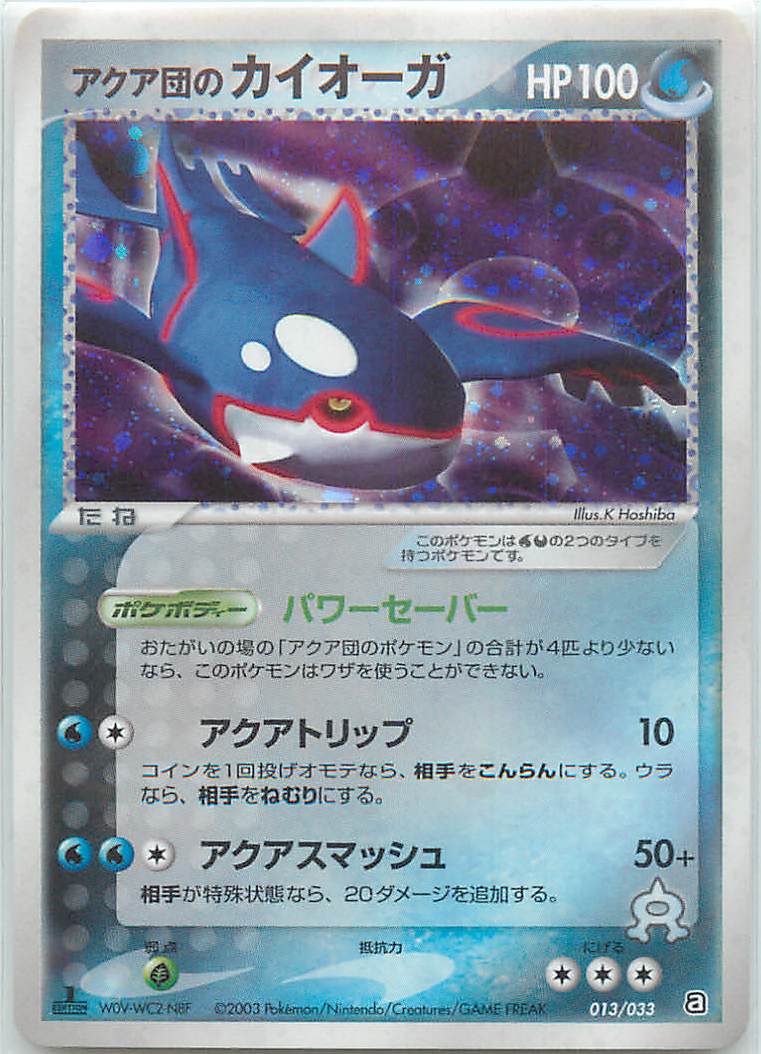 ポケカ】アクア団のカイオーガ null の買取価格 | トレトク【公式】