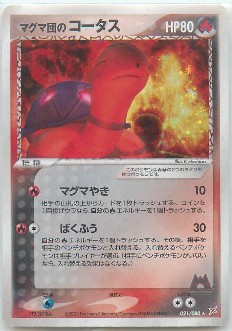 マグマ団のコータス PSA10 ポケモンカード ポケカ】マグマ団のコータス null の買取価格 | トレトク【公式】
