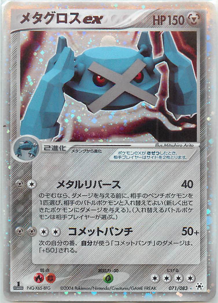 ポケカ】メタグロスex null の買取価格 | トレトク【公式】