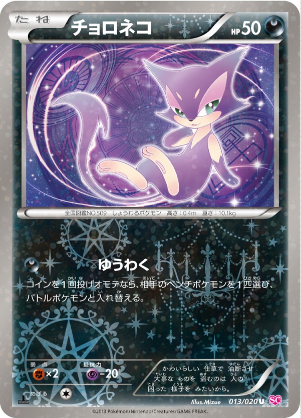 ポケカ】チョロネコ U の買取価格 | トレトク【公式】