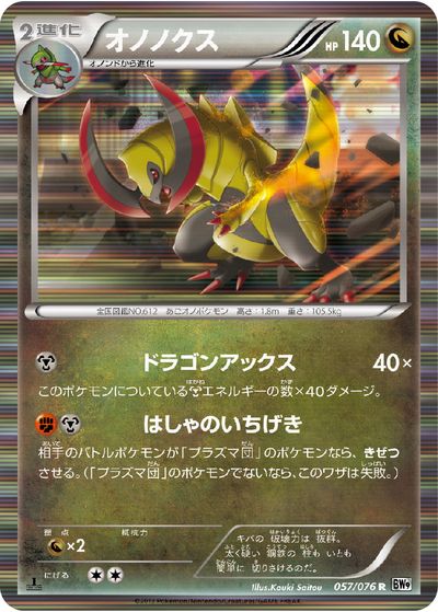 ポケカ】オノノクス R の買取価格 | トレトク【公式】
