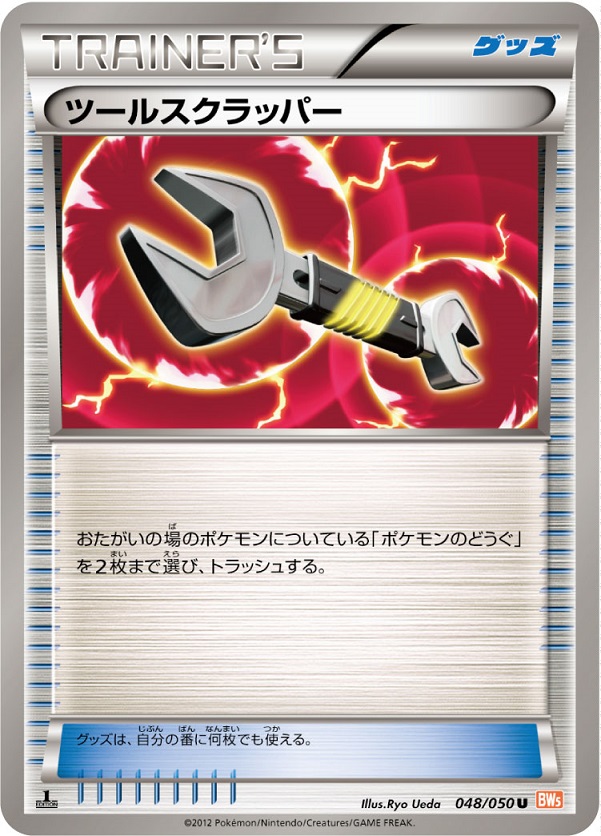 と状態A-　ポケモンカード ツールスクラッパー UR 一枚　ポケカ ポケカ】ツールスクラッパー U の買取価格 | トレトク【公式】
