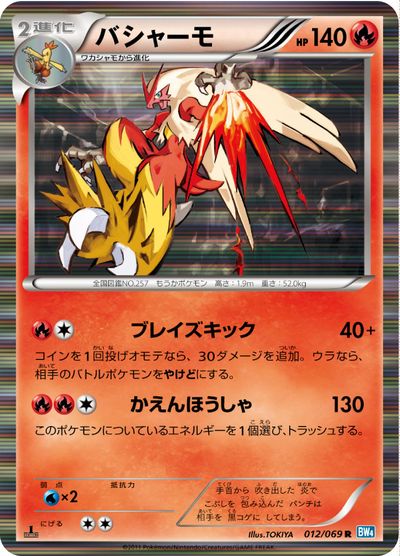 ポケカ】バシャーモ R の買取価格 | トレトク【公式】