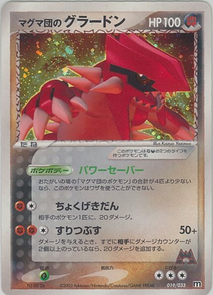 ポケカ】マグマ団のグラードン null の買取価格 | トレトク【公式】