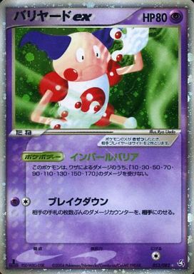 ポケカ】バリヤードex SR の買取価格 | トレトク【公式】
