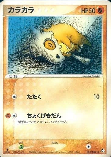 ポケカ】カラカラ C の買取価格 | トレトク【公式】