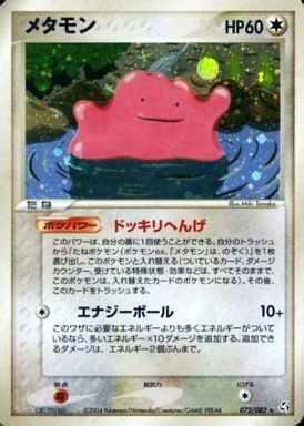 ポケモンカード　ポケカ　引退品　まとめ売り　メタモン　r プロモ　135枚 ポケカ】メタモン R の買取価格 | トレトク【公式】