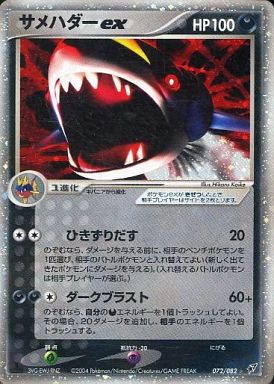 ポケカ】サメハダーex SR の買取価格 | トレトク【公式】