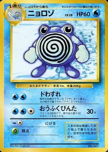 ポケモンカード　ニョロゾ ポケカ】ニョロゾ LV.28 U の買取価格 | トレトク【公式】