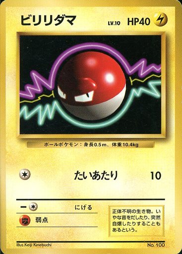 ポケカ】ビリリダマ LV.10 C の買取価格 | トレトク【公式】