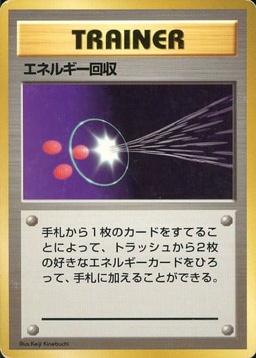 ポケカ】エネルギー回収 U の買取価格 | トレトク【公式】
