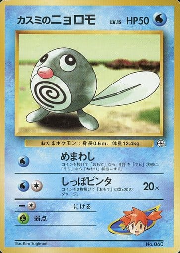 ポケカ】カスミのニョロモ LV.15 null の買取価格 | トレトク【公式】