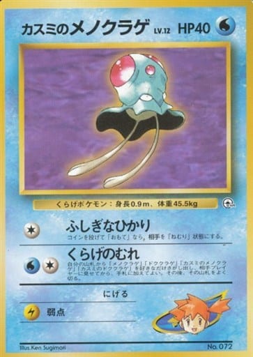 現物2枚 マチスのサンダース カスミのメノクラゲ 拡張シート ポケモンカード ポケカ】カスミのメノクラゲ LV.12 null の買取価格 | トレトク【公式】