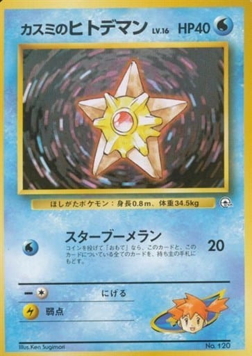 PSA6 カスミのヒトデマン LV.16 ポケモンカード 旧裏面 No.120 ポケカ】カスミのヒトデマン LV.16 null の買取価格 | トレトク【公式】