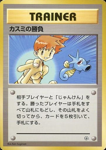ポケカ】カスミの勝負 null の買取価格 | トレトク【公式】