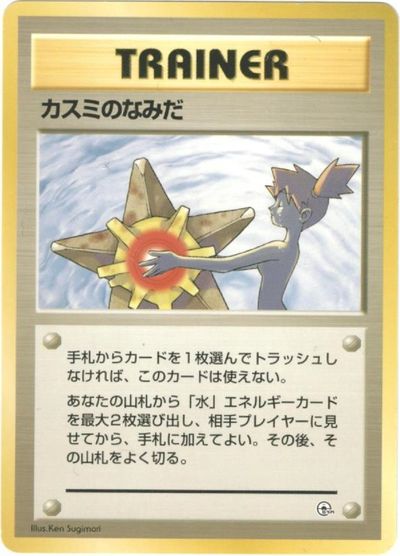 ポケカ】カスミのなみだ null の買取価格 | トレトク【公式】