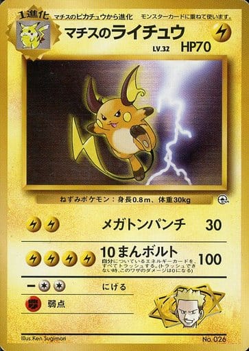 ポケカ】マチスのライチュウ LV.32 null の買取価格 | トレトク【公式】