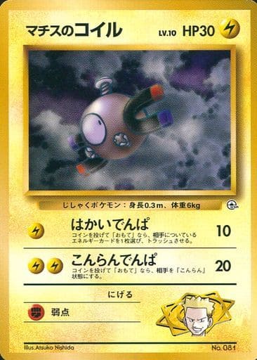 ポケカ】マチスのコイル LV.10 null の買取価格 | トレトク【公式】