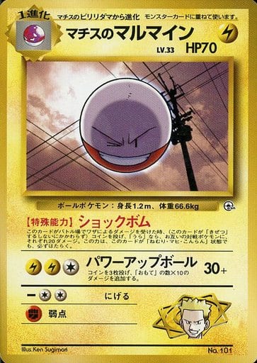 ポケカ】マチスのマルマイン LV.33 null の買取価格 | トレトク【公式】