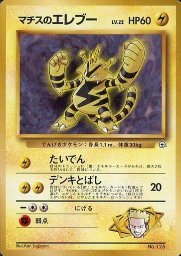 ポケカ】マチスのエレブー LV.22 null の買取価格 | トレトク【公式】