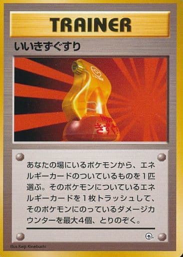 ポケカ】いいきずぐすり null の買取価格 | トレトク【公式】