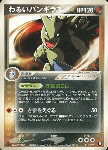 ポケモンカード わるいバンギラス ヨーギラス R団のバンギラス ポケカ】わるいバンギラス null の買取価格 | トレトク【公式】