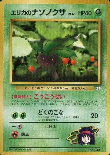 ポケカ】エリカのナゾノクサ LV.12 null の買取価格 | トレトク【公式】