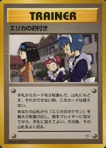 ポケカ】エリカのお付き null の買取価格 | トレトク【公式】
