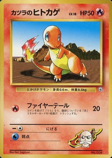 ポケカ】カツラのヒトカゲ LV.18 null の買取価格 | トレトク【公式】