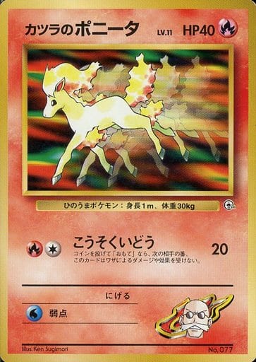 ポケカ】カツラのポニータ LV.11 null の買取価格 | トレトク【公式】