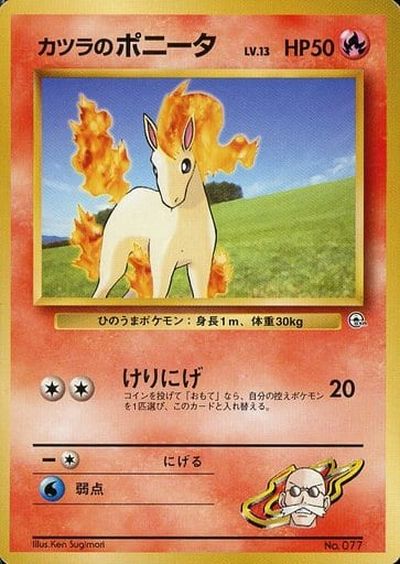 ポケカ】カツラのポニータ LV.13 null の買取価格 | トレトク【公式】