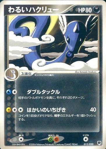 わるいヤドキング　わるいハクリュー　わるいプクリン　他　18枚 ポケカ】わるいハクリュー null の買取価格 | トレトク【公式】