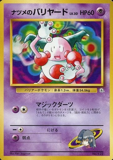 ポケカ】ナツメのバリヤード LV.30 null の買取価格 | トレトク【公式】