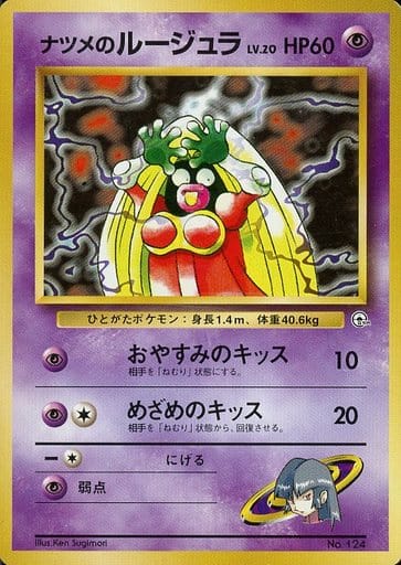 【PSA9】ナツメのルージュラ ポケカ】ナツメのルージュラ LV.20 null の買取価格 | トレトク【公式】