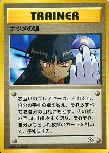 ポケカ】ナツメの眼 null の買取価格 | トレトク【公式】