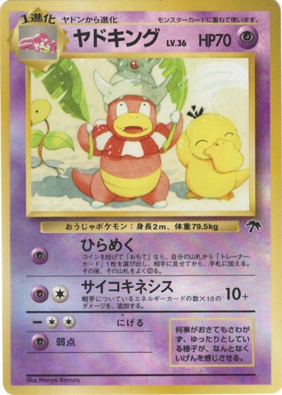 ポケモンカードゲーム ヤドキングVsaその他 ポケカ】ヤドキング LV.36 null の買取価格 | トレトク【公式】