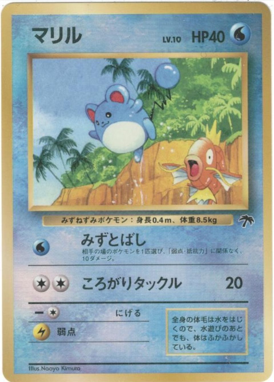 ポケカ】マリル LV.10 null の買取価格 | トレトク【公式】