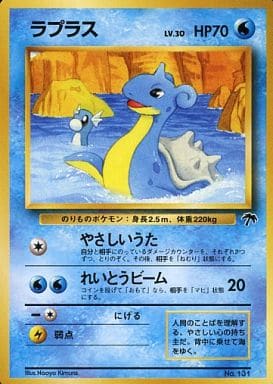 ポケモンカード　ラプラス　サザンアイランド 旧裏　ポケカ ポケカ】ラプラス LV.30 null の買取価格 | トレトク【公式】