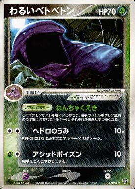 ポケカ】わるいベトベトン R の買取価格 | トレトク【公式】