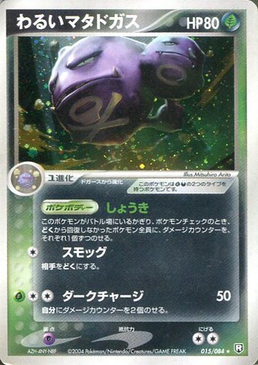 ポケカ】わるいマタドガス R の買取価格 | トレトク【公式】