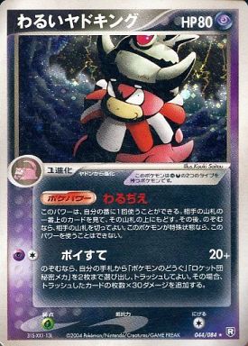ポケカ】わるいヤドキング R の買取価格 | トレトク【公式】