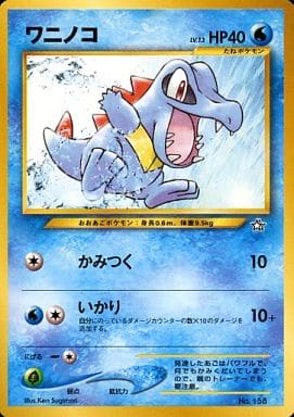 ポケカ】ワニノコ LV.13 null の買取価格 | トレトク【公式】