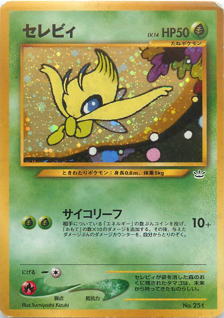 ポケカ】セレビィ LV.14 null の買取価格 | トレトク【公式】