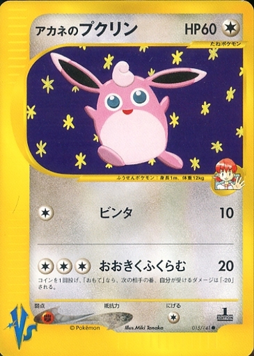 ポケカ】アカネのプクリン C の買取価格 | トレトク【公式】