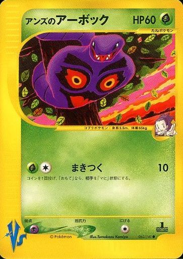 ポケカ】アンズのアーボック C の買取価格 | トレトク【公式】